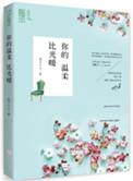 你的温柔比光暖by疯子三三