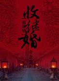 收继婚txt百度