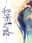 和亲无删减版免费阅读无弹窗下