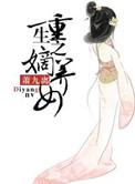 重生之嫡女谋嫁免费阅读笑寒烟