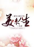 重生小娘子的美味人生未删减版