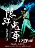鬼故事陈某