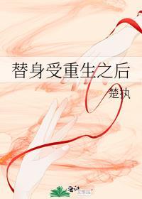 替身受重生之后by