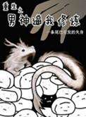 重生之男神难当 梵梵啊