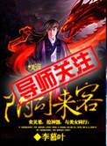 歌曲阴司门之客