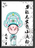 穿越之家有小夫郎全集