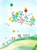 君子有九思免费阅读哪里找
