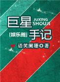 巨星手记晋江