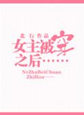 被女主穿越之后txt完整番外
