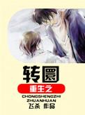 重生之转圜免费阅读全文