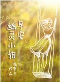 早安幽灵小姐txt百度
