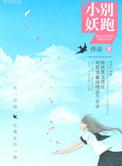 小妖精往哪跑