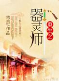 重生在器灵世界的