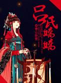 吕氏娇娇作者青山卧雪