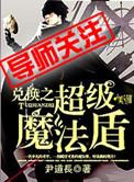 兑换之超级魔法盾百度百科
