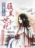 宠妻无度之腹黑世子妃结局
