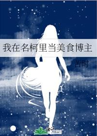 我在名柯里当美食博主免费阅读