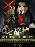 论辞掉魔王这份工作的可行性 作者雾十