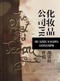 化妆品公司正常有哪些职位