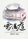 雪满庭 笔趣阁