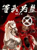 等我为皇 作者三千世