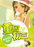 重回初三txt资源