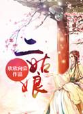 二姑娘描眉去演戏