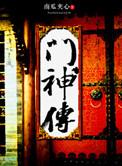 星痕之门神传者