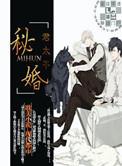 秘婚by君太平完整加番外版