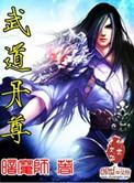 武道丹尊境界划分