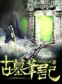 古墓笔记第一章攻略