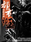 都市邪王 第283章