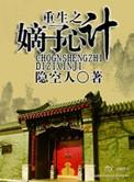 重生之嫡子心计全文txt
