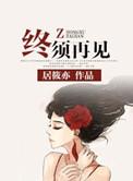 终须再见大结局是什么