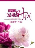 重生之宠溺成瘾by时衿免费阅读
