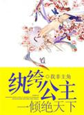 纨绔公主一倾绝天下完整版
