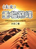 重临巅峰晋江