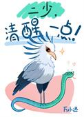二少清醒一点尼子笔趣阁最新章节列