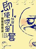 快穿之即使我是个龙套