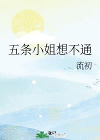 五条小姐想不通 ...
