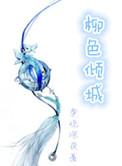 柳色卿卿笔趣阁