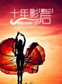 类似重生之十年影后的