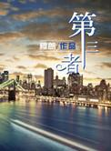 第三者 电影