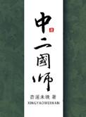 傀儡国师第二季