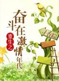 重生之激荡年代笔趣阁