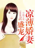 盛宠薄情前妻河西爵
