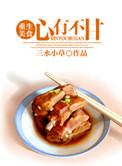 心有不甘重生番外