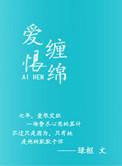 爱恨缠绵by绿枢txt