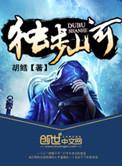 独步山河胡鳕全文阅读