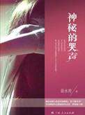 神秘的哭声王者荣耀世界